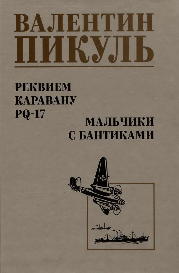 Книга Реквием каравану PQ-17. Мальчики с бантиками (Валентин Пикуль) — 1