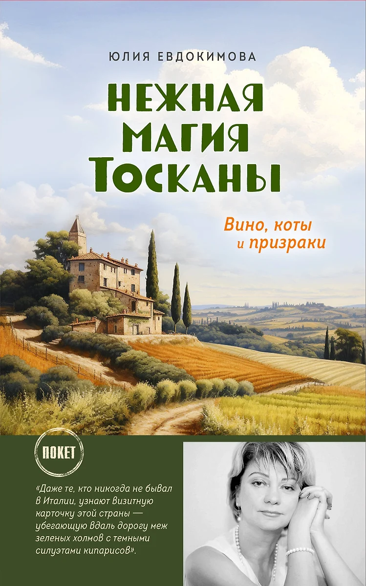 Нежная магия Тосканы. Вино, коты, призраки (Юлия Евдокимова) - купить книгу  с доставкой в интернет-магазине «Читай-город». ISBN: 978-5-04-193661-7