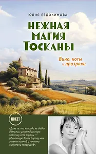 Нежная магия Тосканы