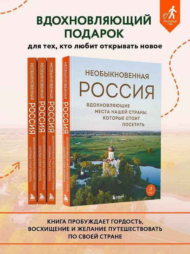 Книга Необыкновенная Россия. Вдохновляющие места нашей страны, которые стоит посетить (Наталья Якубова) — 8