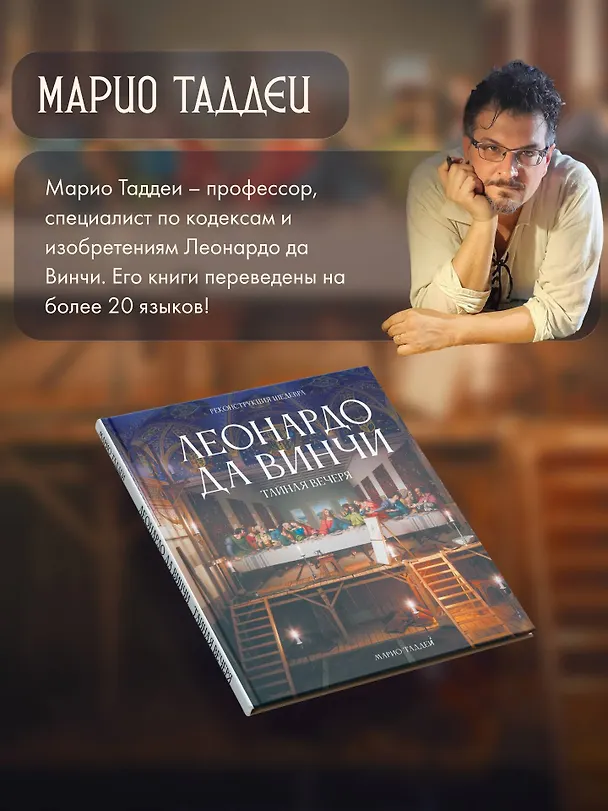 Книга Леонардо да Винчи. Тайная вечеря. Реконструкция шедевра (Марио Таддеи) — 8