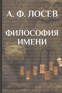 Философия имени/ Вступ.ст., коммент., концептуальн.словарь В.И.Постоваловой