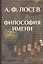 Философия имени/ Вступ.ст., коммент., концептуальн.словарь В.И.Постоваловой — 2547127 — 1