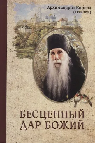 Книга Бесценный дар Божий (Кирилл Архимандрит Павлов) — 1