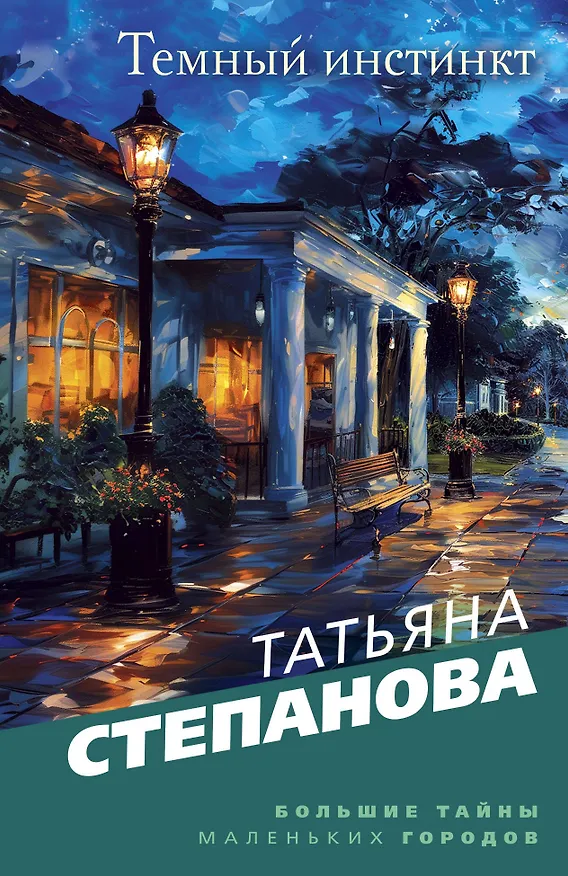Книга Темный инстинкт (Татьяна Степанова) — 1