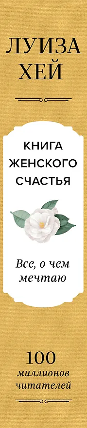 Книга Книга женского счастья. Все, о чем мечтаю... Для тех, кто хочет от жизни большего (Луиза Л. Хей) — 4