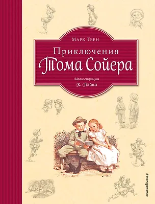 Книга Приключения Тома Сойера (ил. Пэйна) (оф. 1) (Марк Твен)