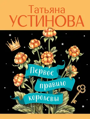 Книга Первое правило королевы (Татьяна Устинова)