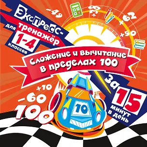 Книга Сложение и вычитание в пределах 100 за 15 минут в день (Владимир Королев)