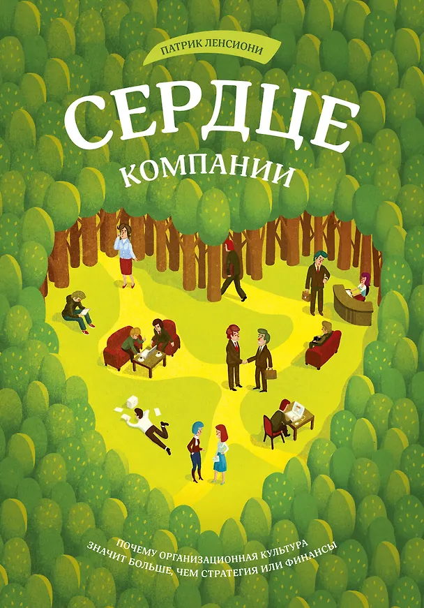 Книга Сердце компании. Почему  организационная культура значит больше, чем стратегия или финансы (Патрик Ленсиони) — 1