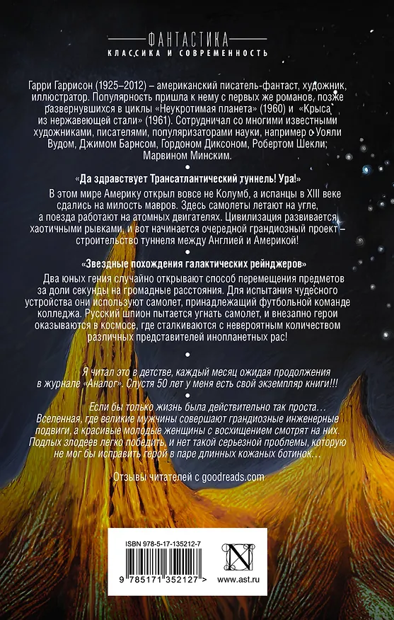 Книга Приключения на земле, под землей и в космосе (Гарри Гаррисон) — 2
