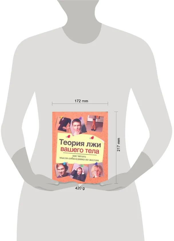 Книга Теория лжи вашего тела. Как читать мысли собеседника по жестам (Каролин Бойз) — 2