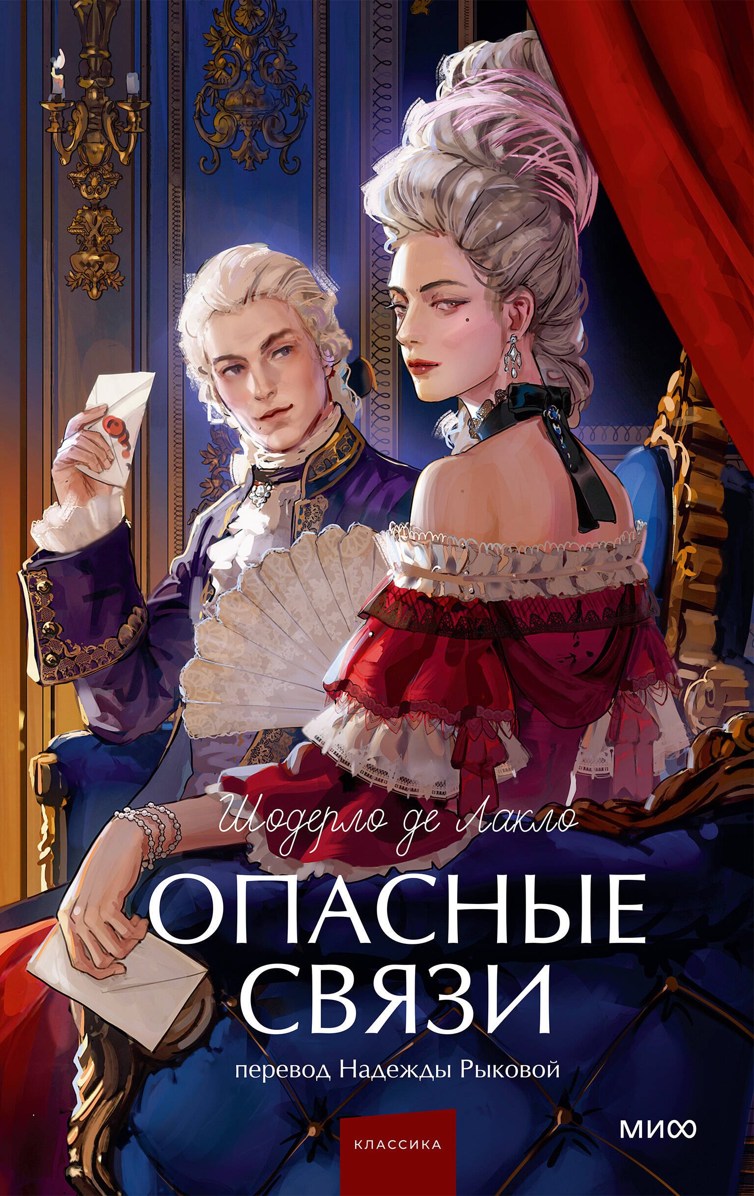 Пьер Амбруаз Франсуа Шодерло де Лакло Опасные связи. Вечные истории. Young Adult