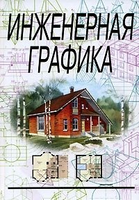 

Инженерная графика