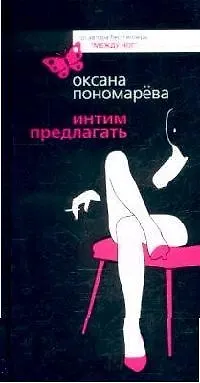Книга Интим предлагать (Оксана Пономарева)