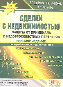 Сделки с недвижимостью. Защита от криминала и недобросовестных партнеров. 8-е изд. перераб. и доп.