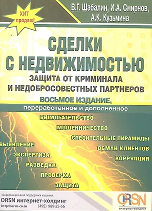 Книга Сделки с недвижимостью. Защита от криминала и недобросовестных партнеров. 8-е изд. перераб. и доп. (Вадим Шабалин)