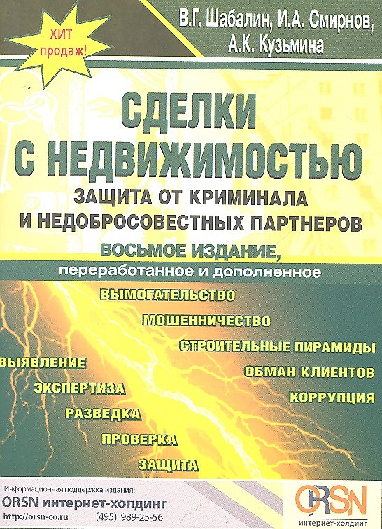 Книга Сделки с недвижимостью. Защита от криминала и недобросовестных партнеров. 8-е изд. перераб. и доп. (Вадим Шабалин) — 1