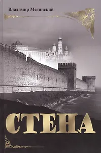 СТЕНА. Роман