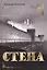 СТЕНА. Роман — 2429448 — 1
