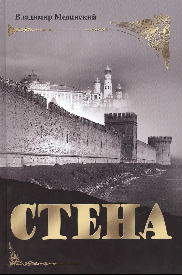 Книга СТЕНА. Роман (Владимир Мединский) — 1
