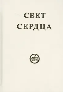 Свет сердца (Тарасенко)