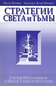 Стратегия света и тьмы Учения Посланников о Школе Таинств Майтрейи (м) Профет