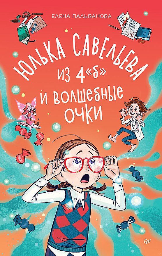 Книга Юлька Савельева из 4 "Б" и волшебные очки (Елена Пальванова) — 1