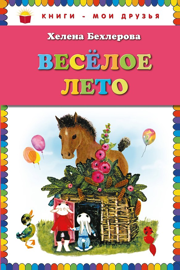 Книга Веселое лето (Helena Bechlerowa) — 1