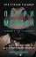 Перри Мейсон: Дело о рисковой вдове. Дело о сумочке вымогательницы — 2957522 — 1