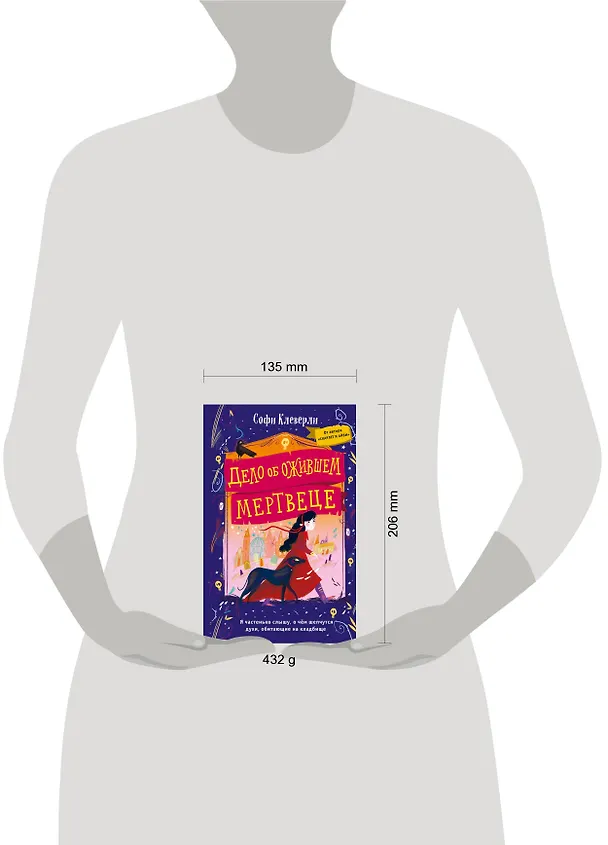 Книга Дело об ожившем мертвеце (#1) (Софи Клеверли) — 14