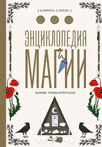 Энциклопедия магии. Камни, травы и ритуалы