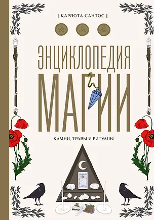 Книга Энциклопедия магии. Камни, травы и ритуалы (Карлота Сантос)