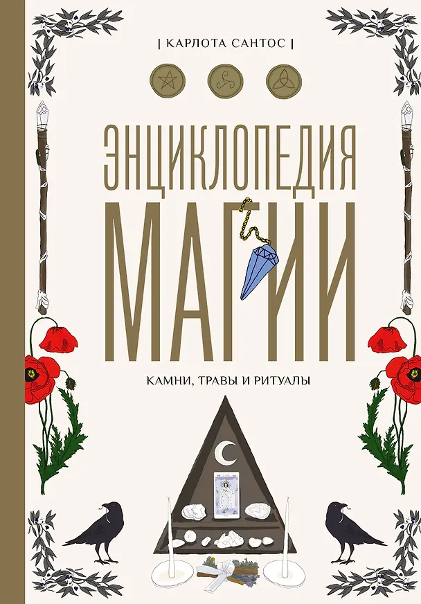 Книга Энциклопедия магии. Камни, травы и ритуалы (Карлота Сантос) — 1