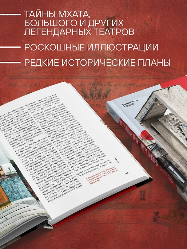 Книга Театральная архитектура Москвы. От имени Чехова до имени Гоголя (Валентина Яценко) — 6