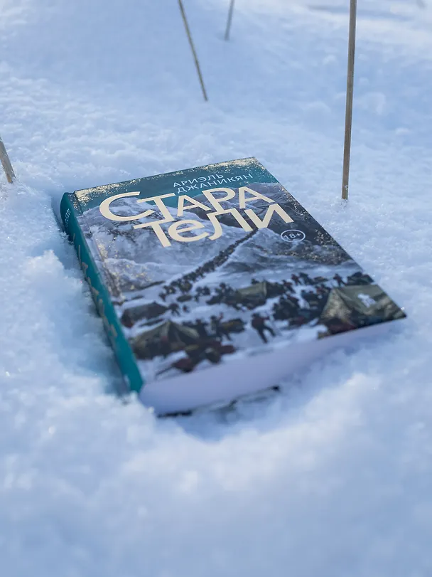 Книга Старатели. Роман (Ариэль Джаникян) — 5