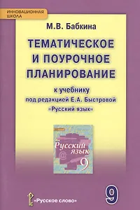 Русский язык. 9 класс. Тематическое и поурочное планирование к уч. под ред.Быстровой.(ФГОС)