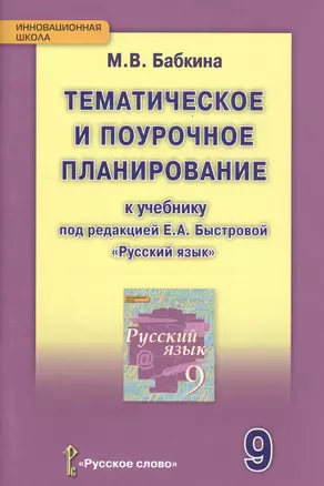 Русский язык. 9 класс. Тематическое и поурочное планирование к уч. под ред.Быстровой.(ФГОС) — 2539741 — 1