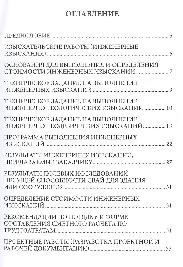 Книга Определение сметной стоимости проектных и изыскательских работ (мБиблСмет) Симанович (В. Симанович) — 2