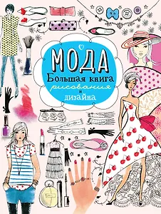 Мода. Большая книга рисования и дизайна