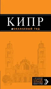 Кипр: путеводитель+ карта / 3-е изд., испр. и доп.