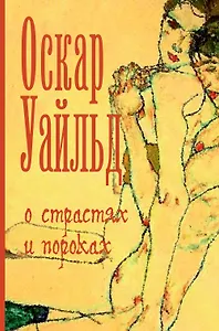 О страстях и пороках