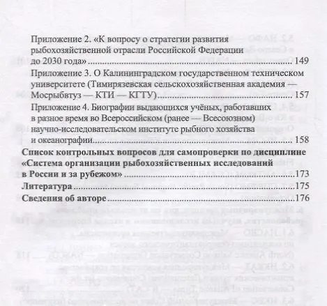 Книга Система организации рыбохозяйственных исследований в России и за рубежом. Учебное пособие () — 4