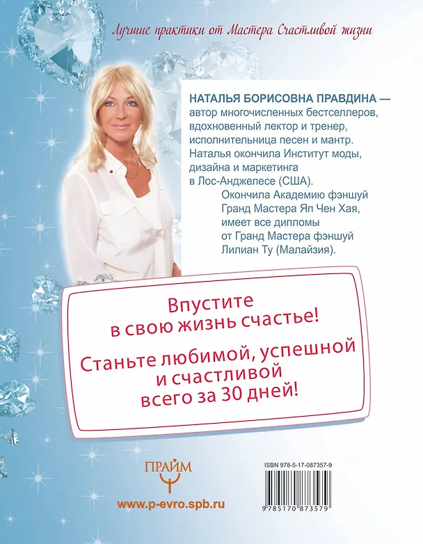 Книга Большая книга женского счастья (Наталия Правдина) — 2