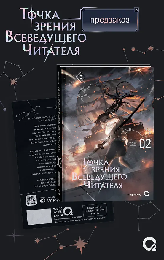 Книга Точка зрения Всеведущего читателя. Том 2 (Всеведущий читатель / Omniscient Reader's Viewpoint). Новелла + мерч (singNsong) — 2