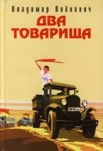 Два товарища — 2110595 — 1