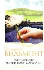 Кино и немцы!Зеленые холмы Калифорнии: романы