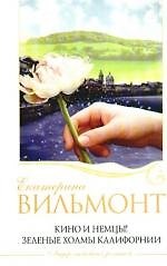 Книга Кино и немцы!Зеленые холмы Калифорнии: романы (Екатерина Вильмонт) — 1