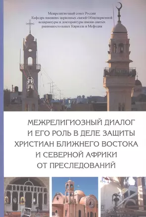 Межрелигиозный диалог и его роль в деле защиты христиан Ближнего Востока и Северной Африки от преследований — 2581295 — 1