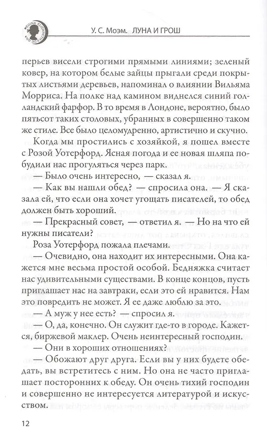 Книга Луна и грош: Роман. Дождь: Рассказ. Пер. с англ. (Уильям Сомерсет Моэм) — 5